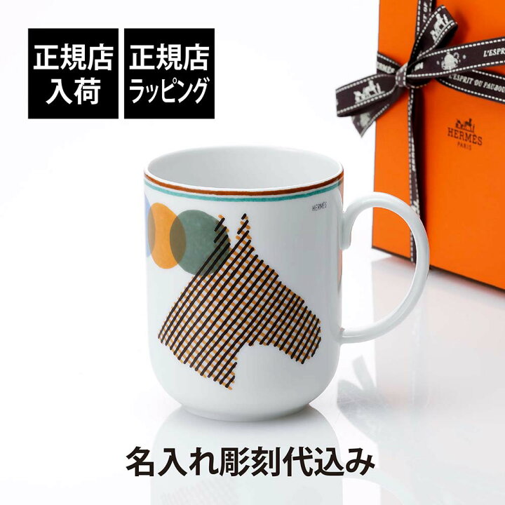 楽天市場】【正規店入荷】【名入れ代込】HERMES エルメス マグ ソー 