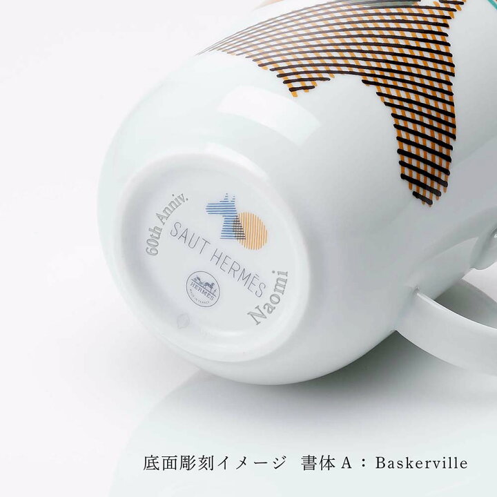 楽天市場】【正規店入荷】【名入れ代込】HERMES エルメス マグ ソー 