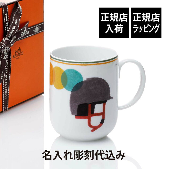 楽天市場】【正規店入荷】【名入れ代込】HERMES エルメス マグ ソー 