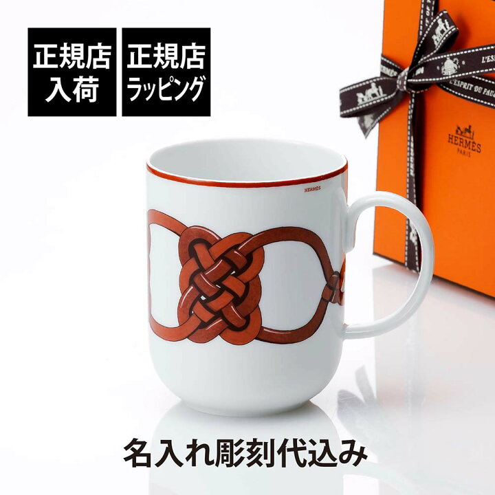 楽天市場】【正規店入荷】【名入れ代込】HERMES エルメス マグ 