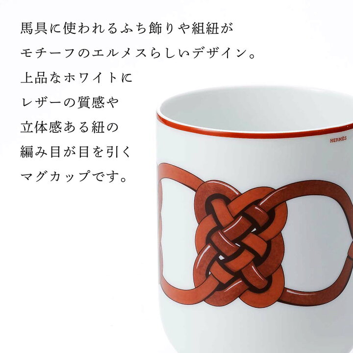 楽天市場】【正規店入荷】【名入れ代込】HERMES エルメス マグ 