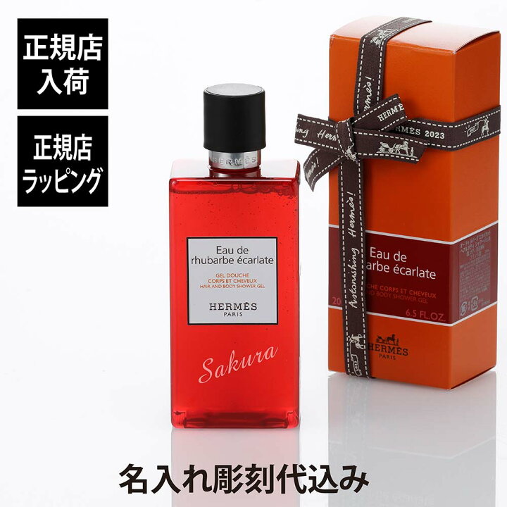 楽天市場】【正規店入荷】【名入れ代込】Hermes エルメス ヘア＆ボディ 