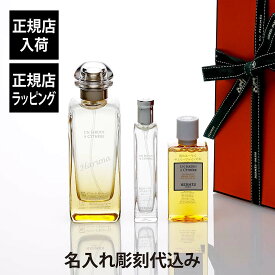 【正規店入荷】【名入れ代込】HERMES エルメス シテールの庭 オードトワレ 100ml・オードトワレ 15ml・シャワージェル 40ml セット名前 名入れ 彫刻 名入れギフト プレゼント 誕生日 記念日 お祝い 母の日 クリスマス ホワイトデー コスメ 香水 高級 ブランド 正規品