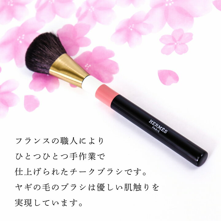HERMES ローズ・エルメス パンソー ファー ア ジュ チークブラシ 