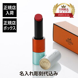 【正規店入荷】【名入れ代込】【ラッピング代込】HERMES ルージュ エルメス ルージュ ブリヤン シルキー リミテッド・エディション ローズ・ジェラティーヌ 30プレゼント ギフト 口紅 リップ 誕生日 コスメ 高級 ブランド 人気 名入れ 名前 彫刻 刻印 祝い 記念日