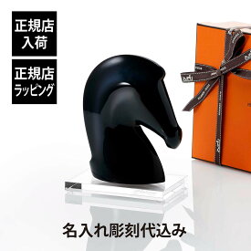 【正規店入荷】【名入れ代込】【ロゴ対応】HERMES エルメス ぺーパーウェイト サマルカンド インディゴ・SWAROVSKI スワロフスキー 台座 Lサイズ オリジナルセット名入れ ギフト プレゼント 誕生日 記念日 還暦 受賞 お祝 刻印 記念品 正規品 開店祝 引越祝 馬 オブジェ