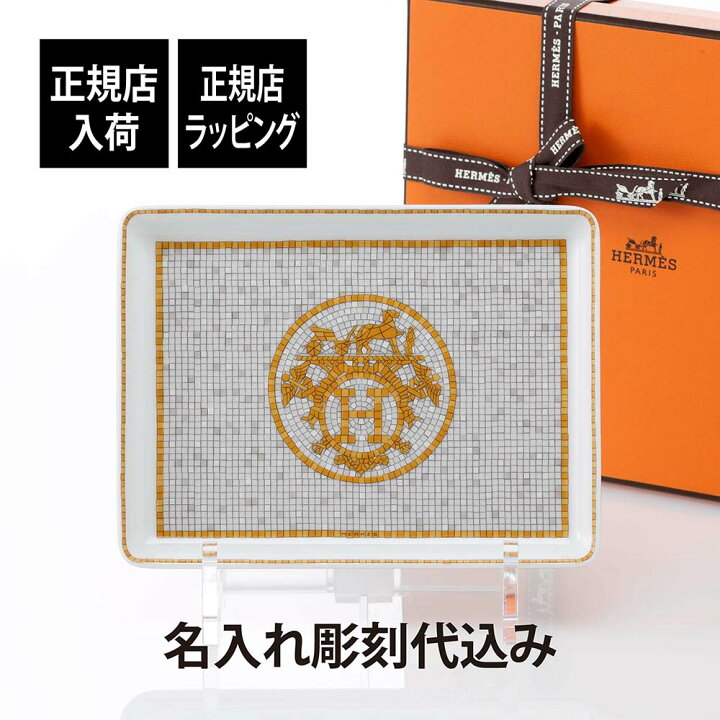 楽天市場】【正規店入荷】【名入れ代込】HERMES エルメス モザイク  