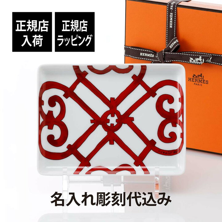 楽天市場】【正規店入荷】【名入れ代込】HERMES エルメス 