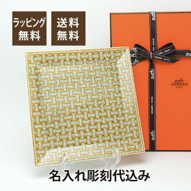 HERMES エルメス モザイク ヴァンキャトル ゴールド プチカレ スクエアプレート 19cm No.4 名入れ彫刻代込み名入れ ギフト プレゼント 誕生日 記念日 引越祝 結婚祝 新築祝 開店祝 法人記念品 アクセサリー 鍵 トレー トレイ プレート アクセサリー