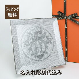 HERMES エルメス モザイク ヴァンキャトル プラチナ プチカレ スクエアプレート 23cm No.5 名入れ彫刻代込み名入れ ギフト プレゼント 誕生日 記念日 引越祝 結婚祝 新築祝 開店祝 法人記念品 トレー トレイ プレート インテリア 装飾