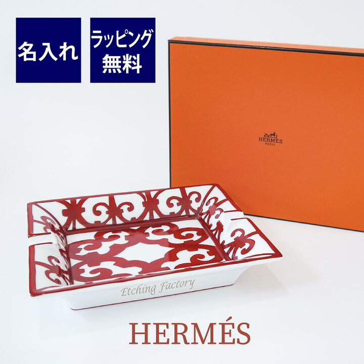 楽天市場】HERMES エルメス ガダルキヴィール アッシュトレイ 20×16cm 