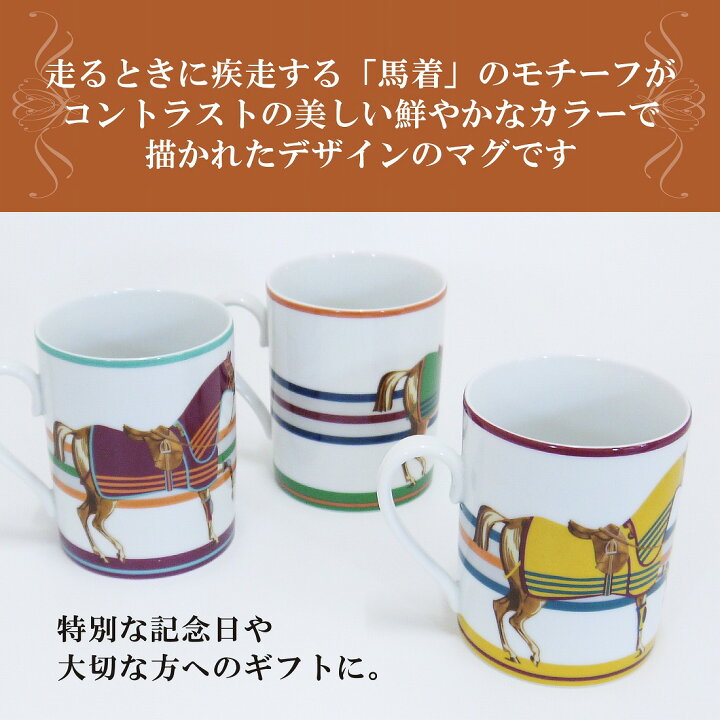 楽天市場】HERMES エルメス シュバル ラ クーベルチュール マグカップ 