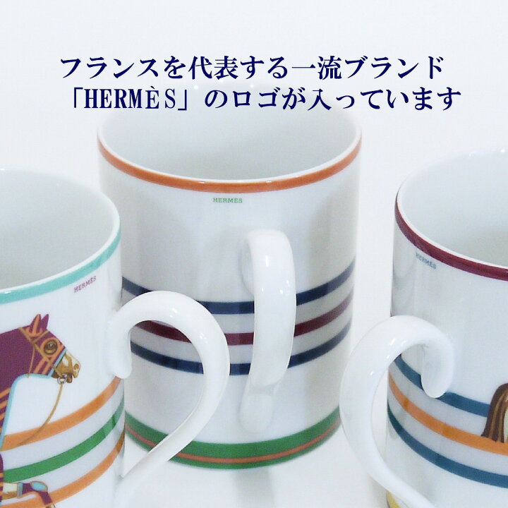 楽天市場】HERMES エルメス シュバル ラ クーベルチュール マグカップ 