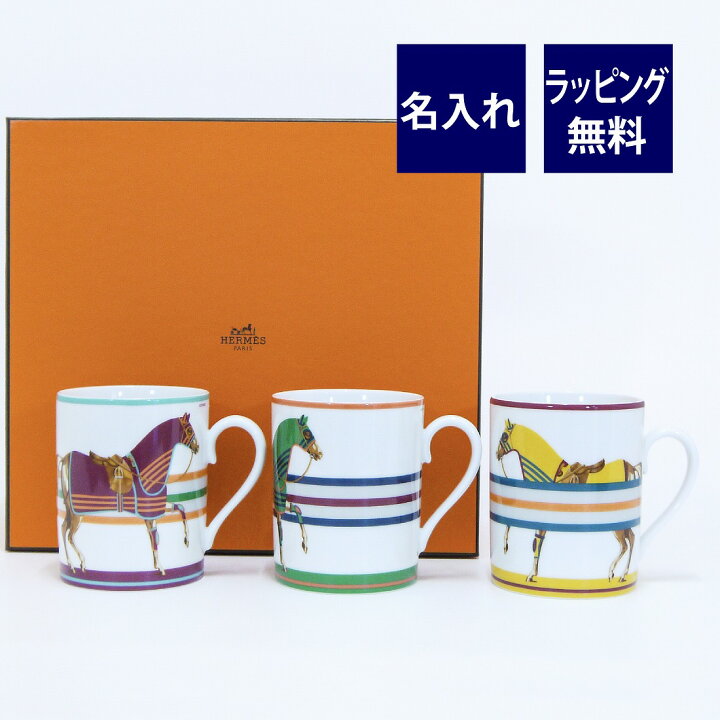 楽天市場】HERMES エルメス シュバル ラ クーベルチュール マグカップ 