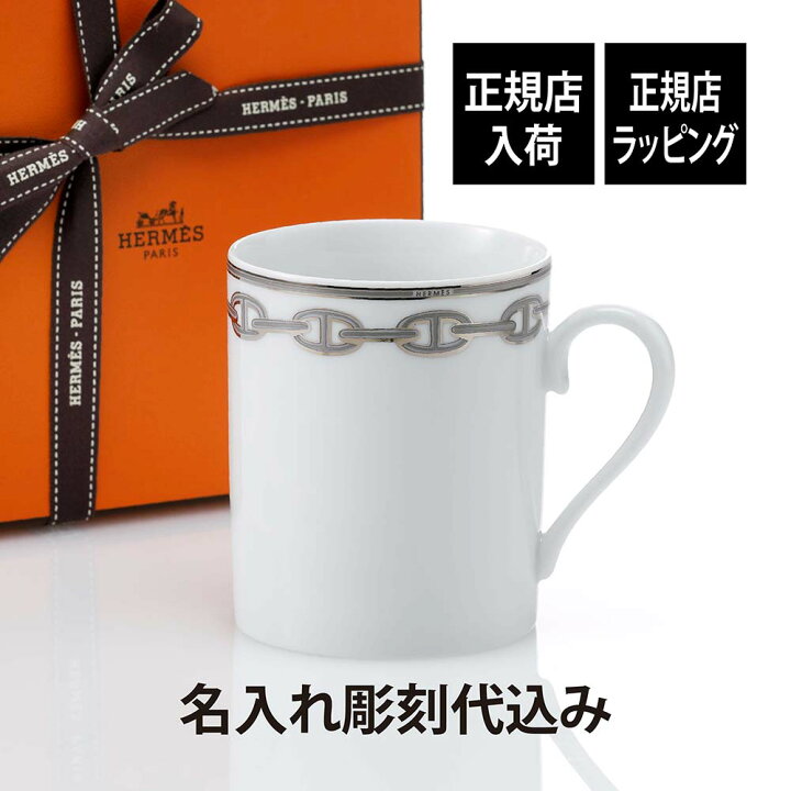 楽天市場】【正規店入荷】【名入れ代込】HERMES エルメス マグカップ 