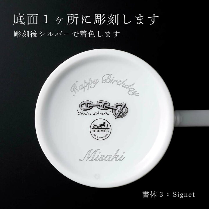 楽天市場】【正規店入荷】【名入れ代込】HERMES エルメス マグカップ 