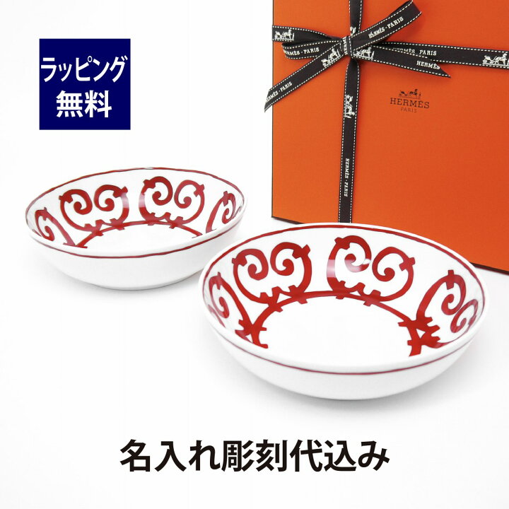 楽天市場】HERMES エルメス ガダルキヴィール ボウル 17cm ペア 名入れ 
