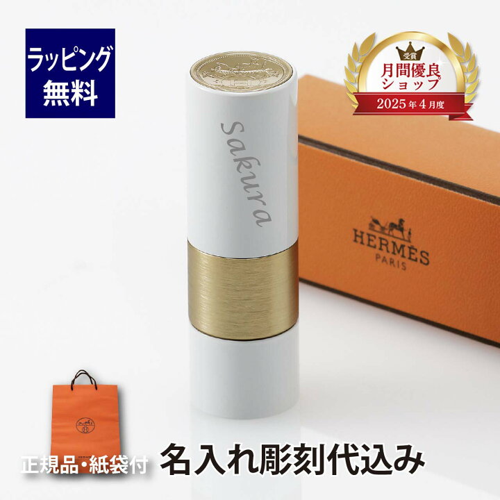 楽天市場】Hermes ルージュ・エルメス リップケアバーム 名入れ彫刻代 