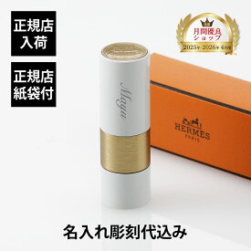 【正規店入荷】【名入れ代込】Hermes ルージュ エルメス ボーム ドゥ ソワン コンプレ プール レ レーヴル（リップバーム）名入れ ギフト プレゼント リップ メイク 化粧 リップケア コスメ 誕生日 プレゼント 名前 刻印 エルメス 正規品 箱 紙袋 記念品 母の日