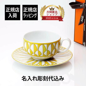 【正規店入荷】【名入れ代込】HERMES エルメス ソレイユ ドゥ エルメス カップ＆ソーサー 200ml 1セット名入れ 彫刻 刻印 名入れギフト プレゼント 記念日 記念品 お祝い 女性 誕生日 クリスマス 母の日 ホワイトデー 還暦祝 引越祝い 高級 ブランド 陶器 磁器