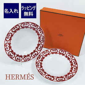 エルメス HERMES ガダルキヴィール レッド 22cm パスタプレート パスタ皿 スーププレート ペア名入れ彫刻代込み箱付き結婚祝 記念品 記念日 名前 刻印 プレゼント 皿