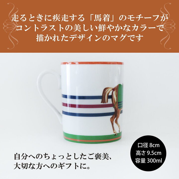 楽天市場】HERMES エルメス シュバル ラ クーベルチュール マグカップ  