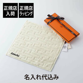 【正規店入荷】【名入れ代込】HERMES エルメス カレ・タオル ステアーズ ナチュラルハンドタオル 厚手 名前 名入れ 刺繍 ギフト プレゼント 誕生日 記念日 記念品 受賞 お祝い 法人 引越祝 入学祝 父の日 母の日 長寿祝 敬老の日 高級 ブランド 正規品 綿 コットン 白