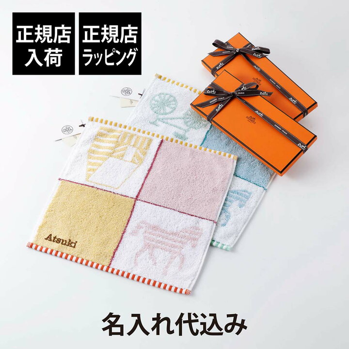 楽天市場】【正規店入荷】【名入れ代込】HERMES エルメス カレ・タオル  