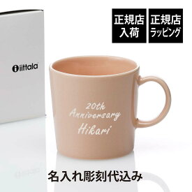 【正規店入荷】【名入れ代込】ittala イッタラ ティーマ マグ 300ml パウダーピンク 誕生日 記念日 プレゼント 名前 彫刻 刻印 サプライズ ノベルティ 母の日 父の日 ホワイトデー 記念品 法人記念品 クリスマス マグカップ 耐熱 レンジOK オーブンOK 北欧 シンプル