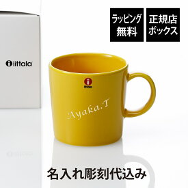 【ラッピング無料】【名入れ代込み】iittala イッタラ ティーマ マグ 300ml ハニー誕生日 記念日 プレゼント 名前 彫刻 刻印 サプライズ ノベルティ 母の日 父の日 記念品 法人記念品 クリスマス マグカップ 敬老の日 耐熱 レンジOK オーブンOK 北欧 シンプル イエロー