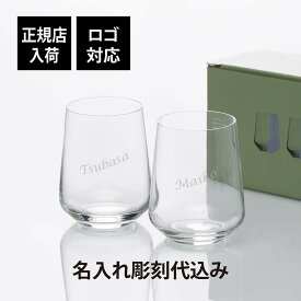 【正規店入荷】【名入れ代込】【ロゴ対応】iittala イッタラ エッセンス タンブラー ペアラッピング無料 紙袋付き 名入れ 名前 彫刻 刻印 ギフト プレゼント グラス お祝い ペアギフト 結婚祝 引出物 結婚記念日 両親贈呈品 引越祝い 新築祝い ウエディング 正規店