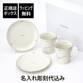 【名入れ代込み】【正規店BOX】ジルスチュアート JILL STUART モーニングセット 2人用名入れ 名前 彫刻 刻印 マグカップ ペアギフト 結婚祝 結婚記念日 両親贈呈品 引出物 記念品 記念日 引越祝 新築祝 ブランド テーブルウェア ペアプレート ペアマグ 4点セット 日本製