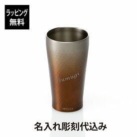 【ラッピング無料】【名入れ代込み】KEYUCA ケユカ Abysse ステンレスタンブラー 300ml レッド名前 名入れ 彫刻 刻印 プレゼント ギフト お祝い 記念日 誕生日 母の日 クリスマス 記念品 アウトドア ノベルティ ホワイトデー 真空二重構造 保温 保冷 ブラウン ビール