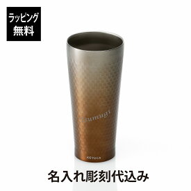 【ラッピング無料】【名入れ代込み】KEYUCA ケユカ Abysse ステンレスタンブラー 380ml レッド名前 名入れ 彫刻 刻印 プレゼント ギフト お祝い 記念日 誕生日 母の日 クリスマス 記念品 アウトドア ノベルティ ホワイトデー 真空二重構造 保温 保冷 ブラウン ビール