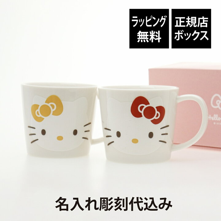 楽天市場】【ラッピング無料】【名入れ代込】ハローキティ ホワイト 