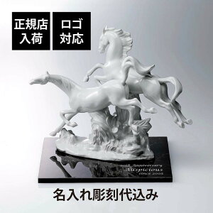 【正規店入荷】【名入れ代込】【ロゴ対応】Lladro リヤドロ 駆ける馬 (White)・大理石 台座 30cmサイズ オリジナルセット名入れ ギフト プレゼント お祝 誕生日 記念日 還暦 企業 就任 受賞 彫刻
