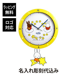【名入れ代込み】【正規店BOX付】ミッフィー 足振りウォールクロック ながれぼし名前 名入れ 彫刻 刻印 名入れギフト プレゼント 誕生日 記念日 記念品 受賞 お祝い 法人記念品 ノベルティ