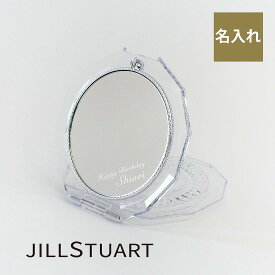 JILL STUART ジルスチュアート コンパクトミラー 4 名入れ彫刻代込み名入れ 鏡 ミラー ギフト プレゼント 母の日 誕生日 記念日 お祝い 成人祝 就職祝 メイク直し 名前 刻印 彫刻 正規品 ラッピング無料