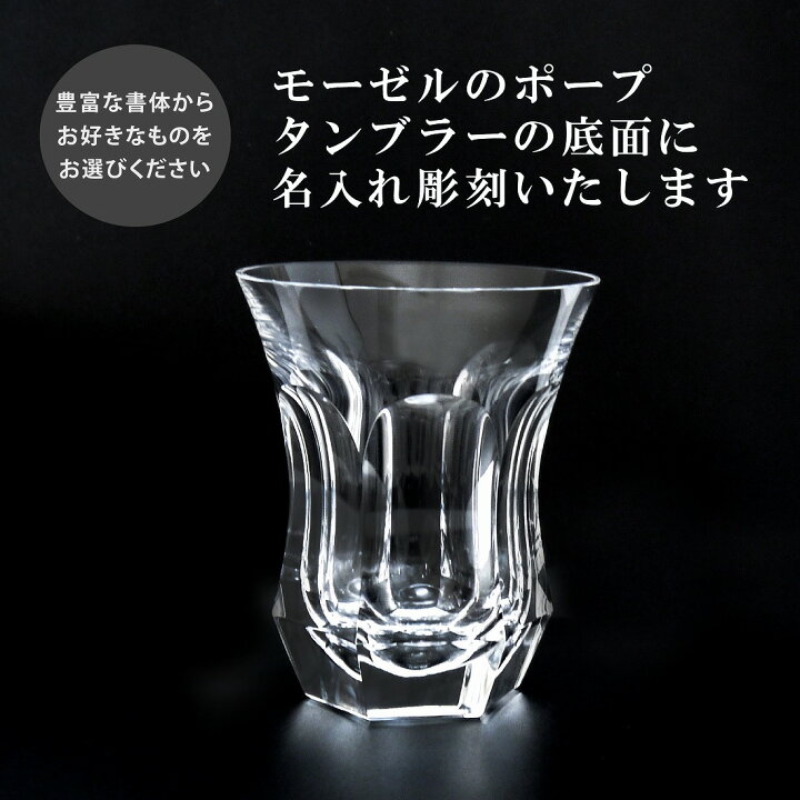 楽天市場】moser モーゼル ポープ タンブラー 240ml クリア 名入れ彫刻 