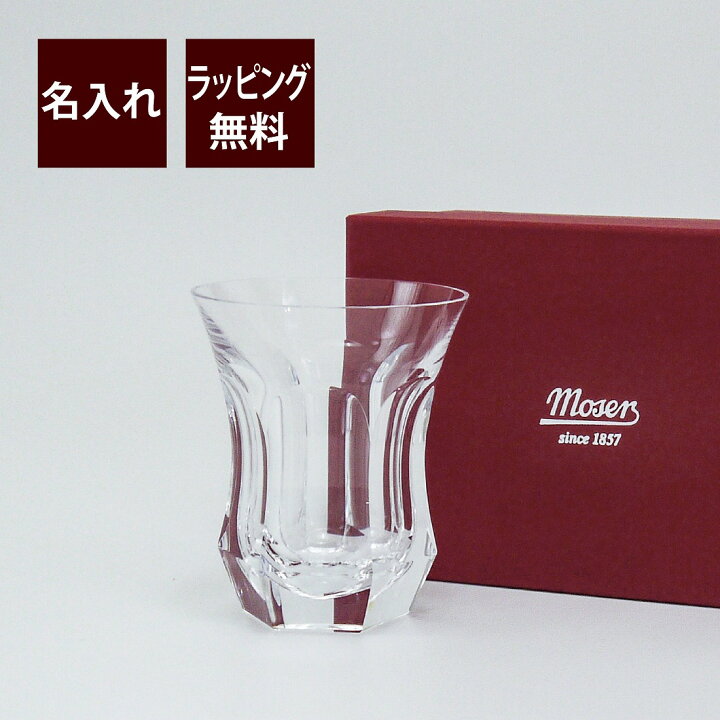 楽天市場】moser モーゼル ポープ タンブラー 240ml クリア 名入れ彫刻 