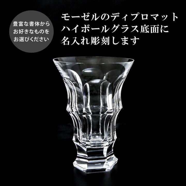 楽天市場】moser モーゼル ディプロマット ハイボール 210ml クリア 名  
