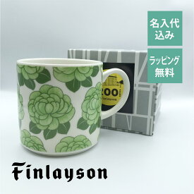 フィンレイソン Finlayson シュルヴィ マグカップ 日本製 名入れ彫刻代込み名入れ ギフト マグ プレゼント 名前 彫刻 誕生日 母の日 父の日 敬老の日 200周年 記念 レトロ