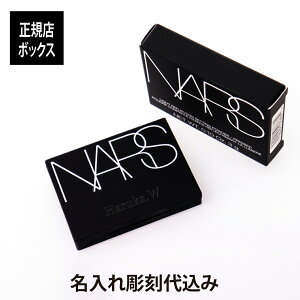 【正規店BOX】【名入れ代込み】NARS ナーズ ライトリフレクティングセッティングパウダー プレスト N ミニ 3g名前 名入れ 彫刻 刻印 名入れギフト プレゼント 誕生日 記念日 記念品 成人祝い