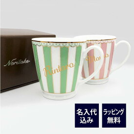 ノリタケ NORITAKE カーニバル マグカップ グリーン＆ピンク ペア 名入れ彫刻代込みラッピング無料　紙袋付き結婚祝い プレゼント ペア 名前　グラス お祝い ギフト 記念日 ウエディング