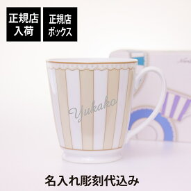 【正規店入荷】【名入れ代込】Noritake ノリタケ カーニバル シャンパーニュ マグカップ 370ml名前 彫刻 刻印 お祝い プレゼント ギフト 贈り物 記念日 記念品 ブランド 誕生日 母の日 父の日 長寿祝い 還暦祝い 敬老の日 退職祝い 陶磁器 正規品 紙袋付き 金色 ゴールド