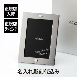 【正規店入荷】【名入れ代込】Noritake ノリタケ メゾンコレクション シグネチャー フォトフレーム 角型 ステンレス製名前 刻印 記念日 出産祝 結婚祝 結婚記念日 プレゼント ギフト 写真立て