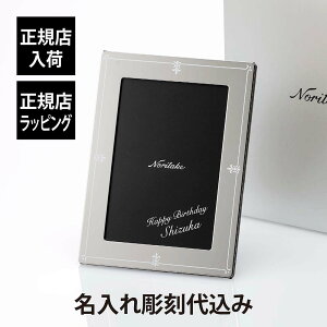 【正規店入荷】【名入れ代込】Noritake ノリタケ メゾンコレクション ブリストル フォトフレーム 角型 ステンレス製名前 刻印 記念日 出産祝 結婚祝 結婚記念日 プレゼント ギフト 写真立て L