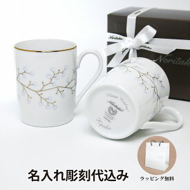 ノリタケ NORITAKE ホワイトベル マグカップ ペア 名入れ彫刻代込みラッピング無料　紙袋付き結婚祝い プレゼント ペア 名前　グラス お祝い ギフト 記念日 ウエディング