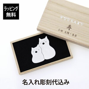 【ラッピング無料】【名入れ代込み】能作 つながる箸置 ネコ 2個入り名前 名入れ 彫刻 刻印 名入れギフト プレゼント 誕生日 記念日 記念品 お祝い ノベルティ 母の日 長寿祝 敬老の日 引出
