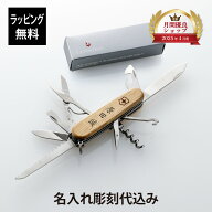 【ラッピング無料】【名入れ代込】VICTORINOX ビクトリノックス ハントマン・ウッドスイスアーミーナイフ…